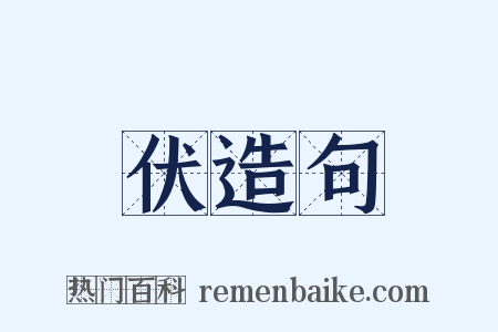 伏造句是什么意思的图片